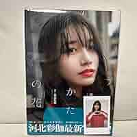 Amazon.co.jp: ○河北彩伽写真集 うたかたの花 直筆サイン入り
